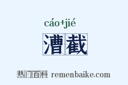 漕截是什么意思的图片